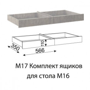 Дуглас (подростковая) М17 Комплект ящиков для стола М16 в Мулымье - mulymya.germes-mebel.ru | фото