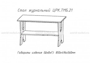 Стол журнальный №21 в Мулымье - mulymya.germes-mebel.ru | фото