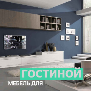 Мебель для гостиной в Мулымье - фото